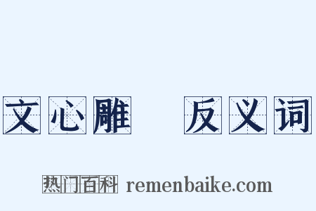 文心雕龍反义词是什么意思的图片